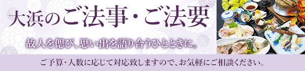 大浜のご法事・ご法要