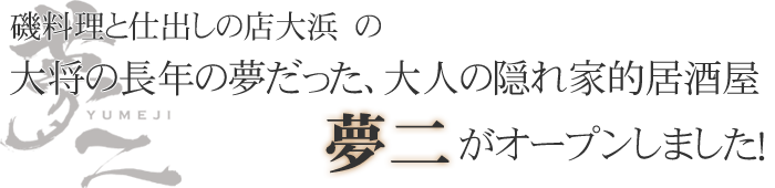 磯料理と仕出しの大浜　の対象の長年の夢だった、大人の隠れ家的居酒屋『夢二』がオープンしました！