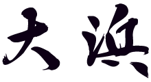 大浜